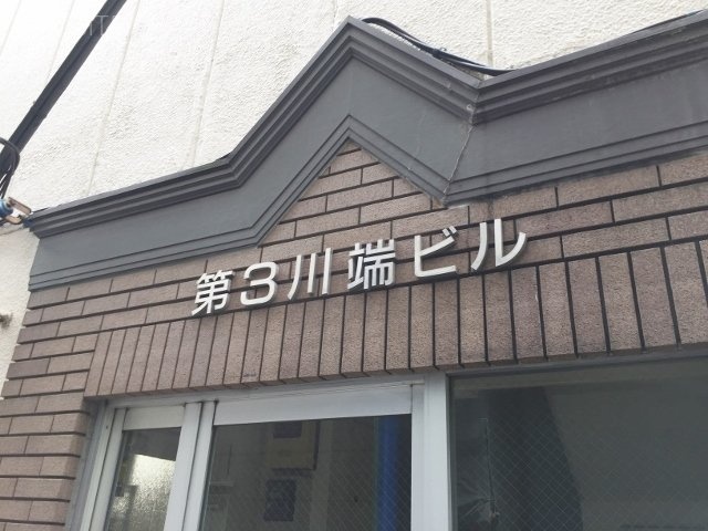 第3川端ビル 画像