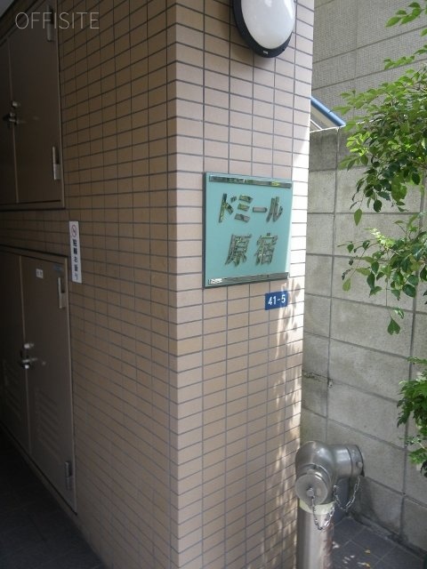 ドミール原宿ビル 画像