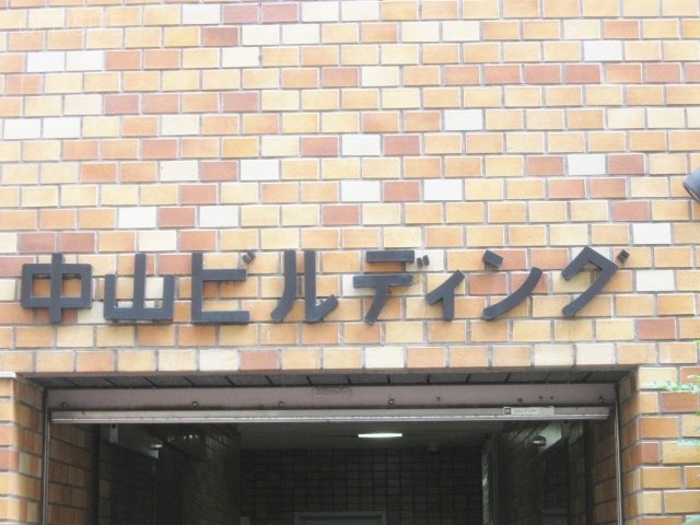 中山ビル 画像