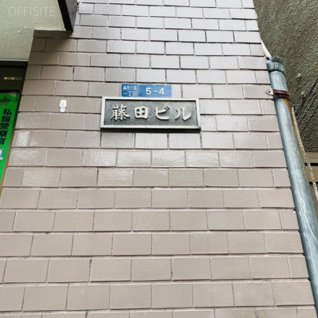 藤田ビル 外観