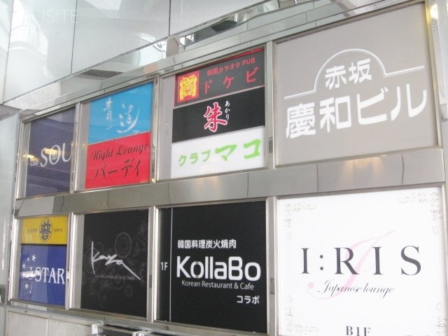 赤坂慶和ビル 画像
