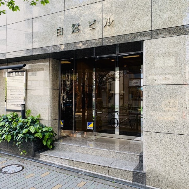 白鷺ビル 外観