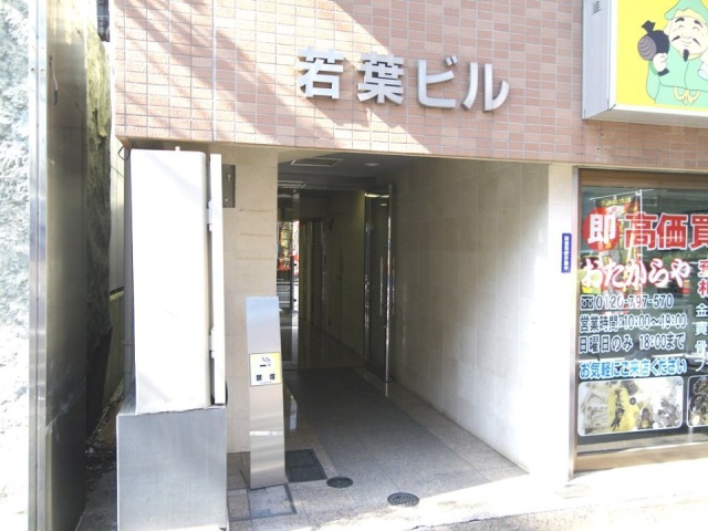 若葉ビル 画像