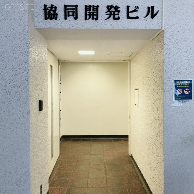 協同開発ビル エントランス
