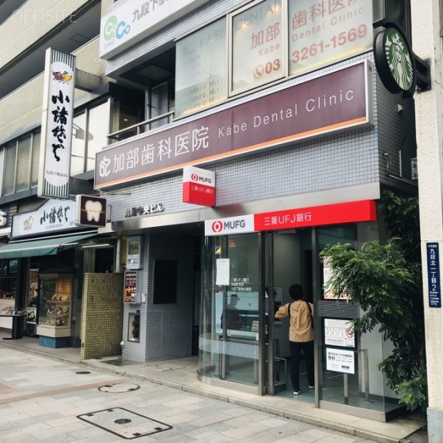 九段中央ビル 外観