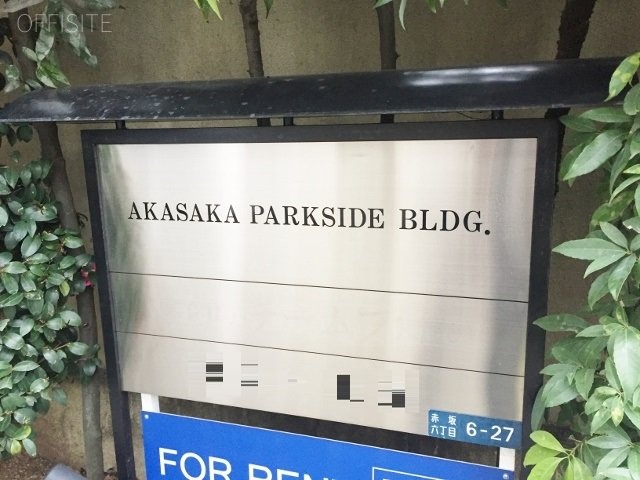 赤坂パークサイドビル 館銘板