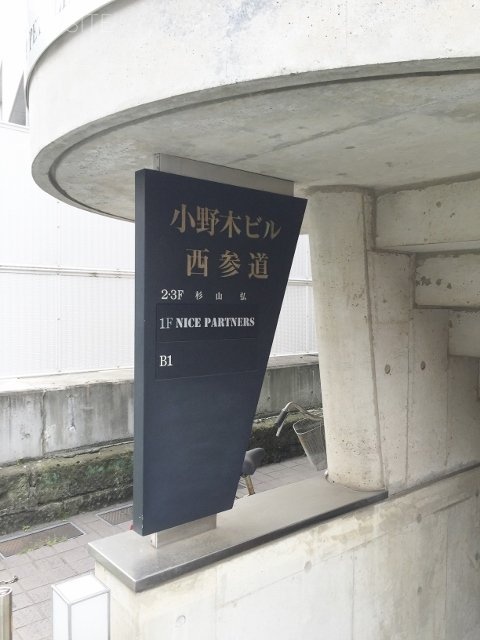 小野木西参道ビル 画像