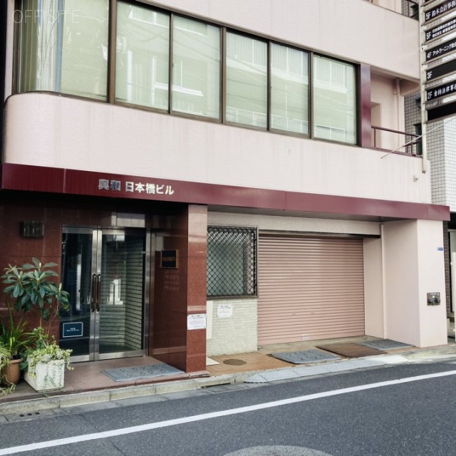 興和日本橋ビル 外観