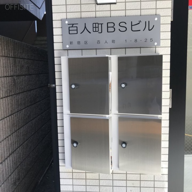 百人町BSビル 郵便受け