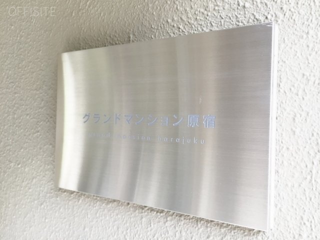 グランドマンション原宿　館銘板