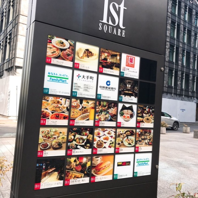 大手町ファーストスクエアイーストタワー(リージャス大手町ファーストスクエア) 入居テナント
