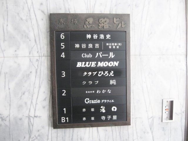 赤坂忍路(おしょろ)ビル 画像