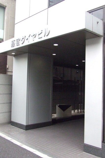 原宿ダイヤビル 画像