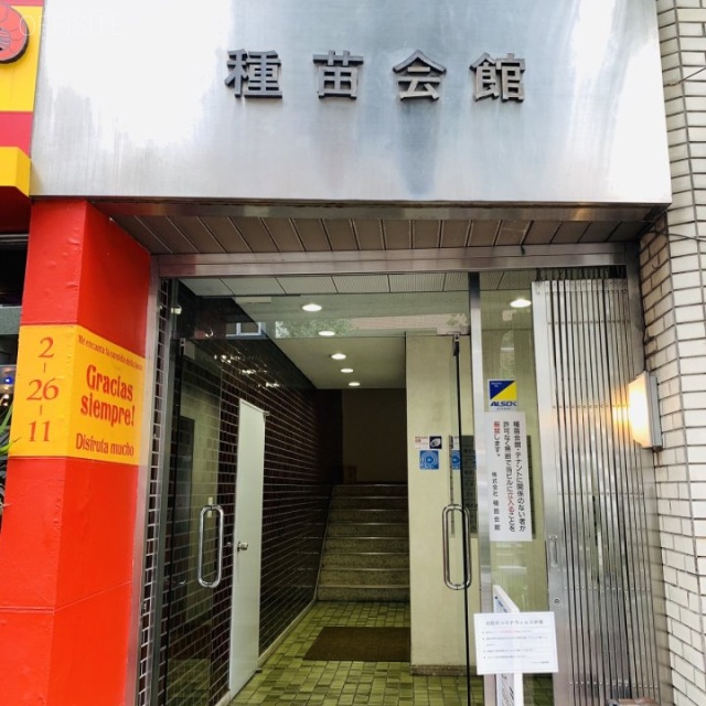 種苗会館ビル エントランス