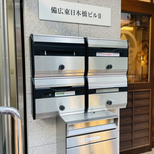 備広東日本橋ビルⅡ 郵便受け
