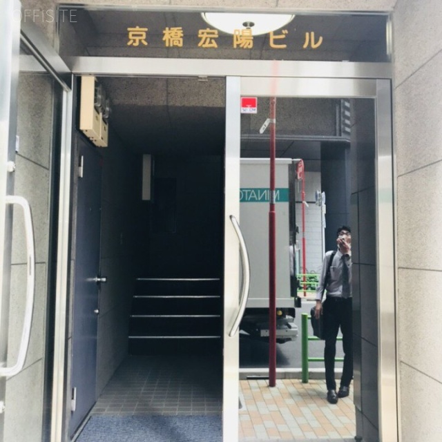 京橋宏陽ビル　エントランス