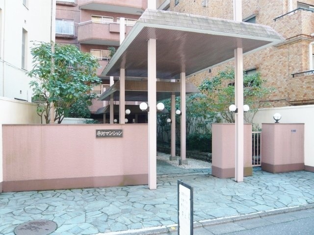 平河マンション 画像