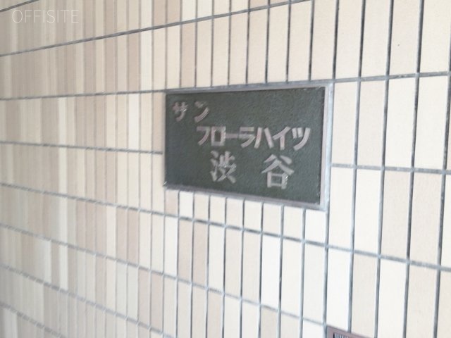 サン・フローラハイツ渋谷ビル 画像