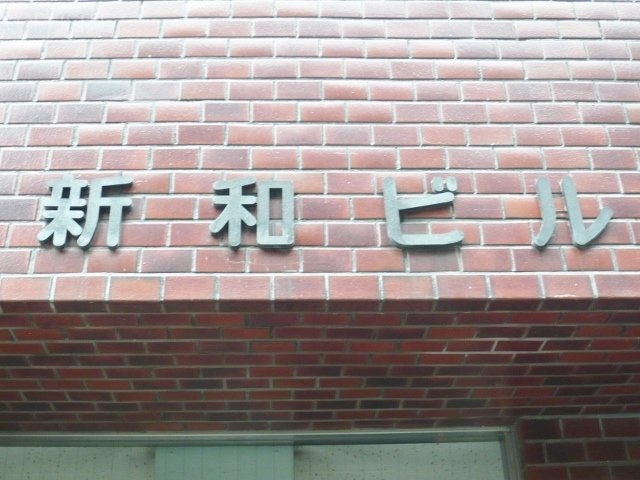 新和ビル 画像