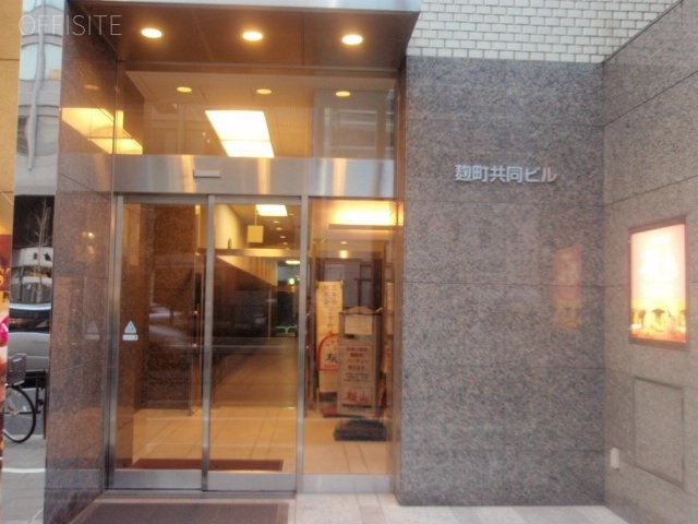 麹町共同ビル 画像