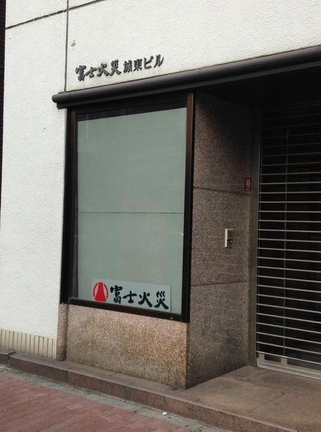 富士火災城東ビル　全画面キャプチャ 20131218 115019.bmp.jpg
