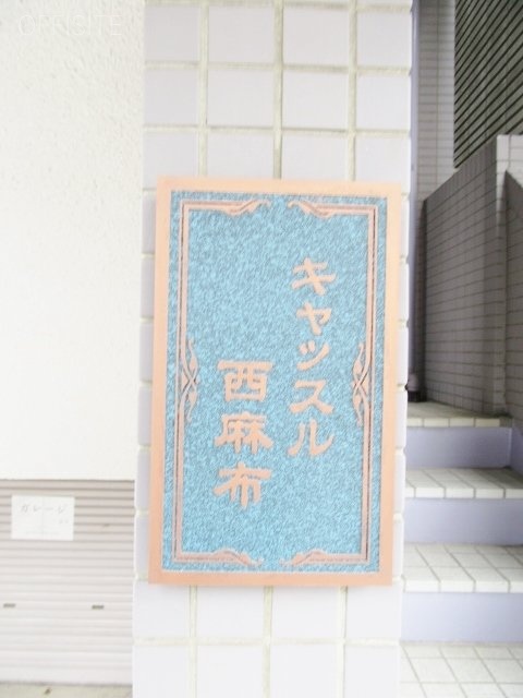 キャッスル西麻布ビル 画像
