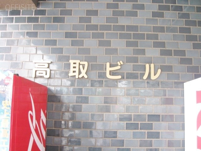 高取ビル 画像