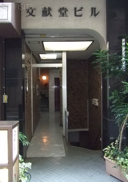 文献堂ビル 画像