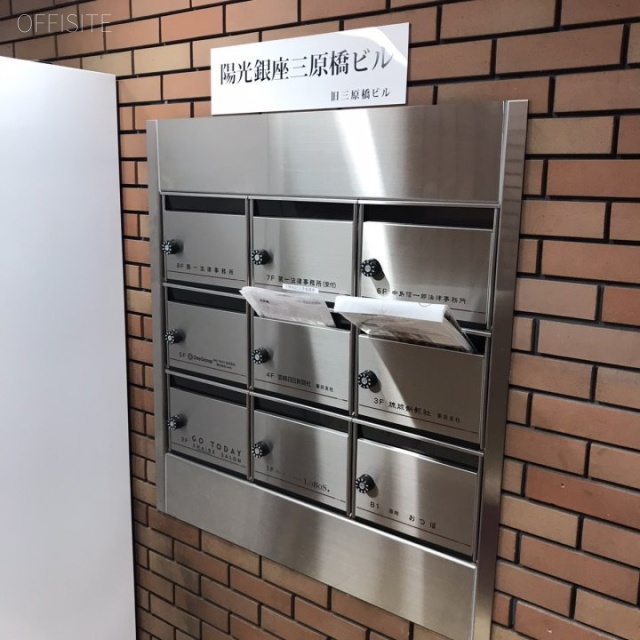 陽光銀座三原橋ビル 郵便受け