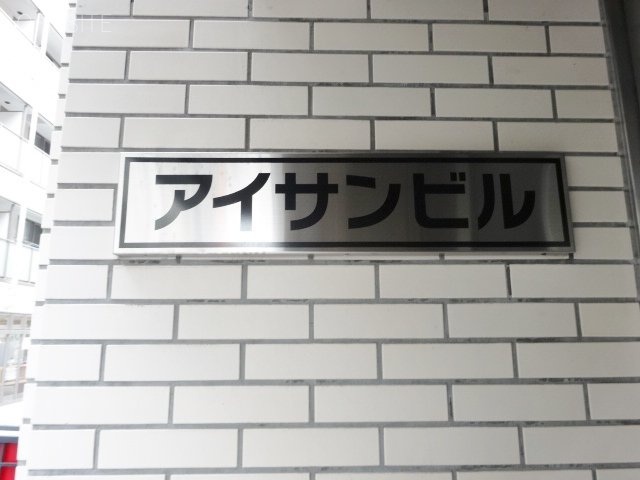 アイサンビル 画像