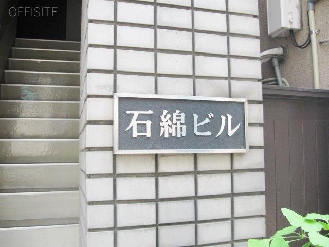 石綿ビル 画像