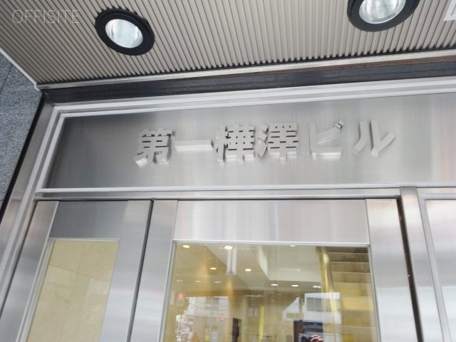第一樺沢ビル 館銘板