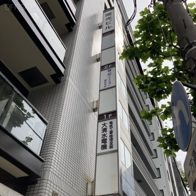 陽光ビル 外観