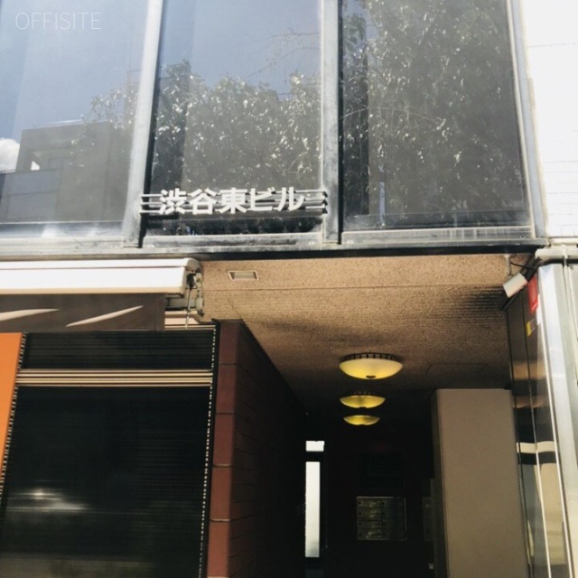 渋谷東ビル 5階 16.90坪　外観
