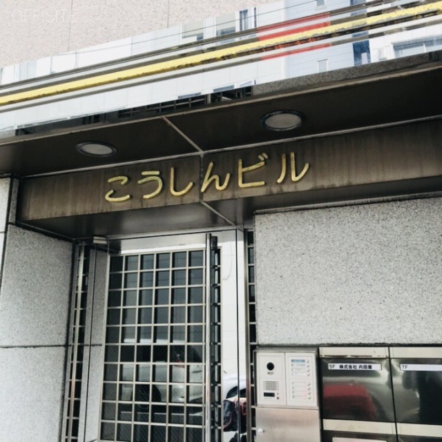 こうしんビル　外観