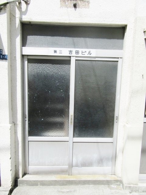 吉田ビル 画像