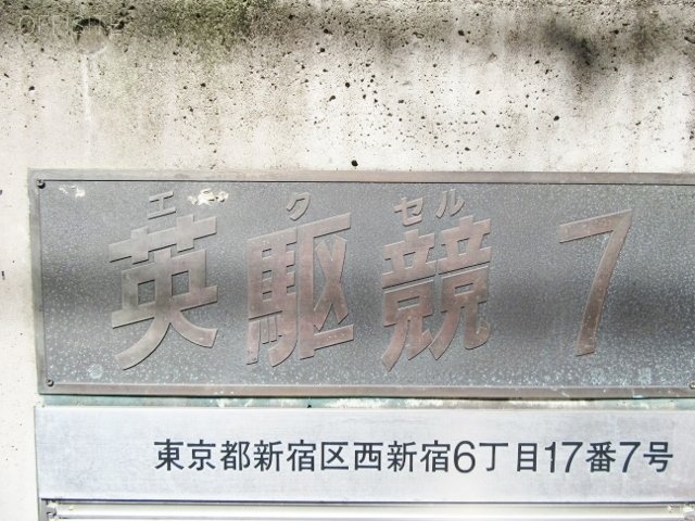 エクセル7ビル 画像