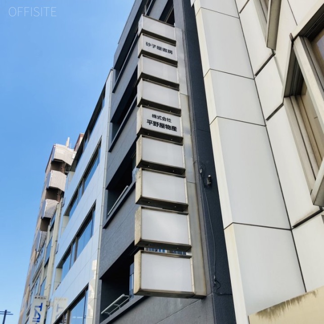 戸羽ビル　袖看板