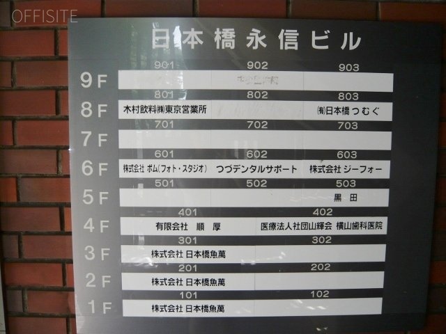 日本橋永信ビル 案内板