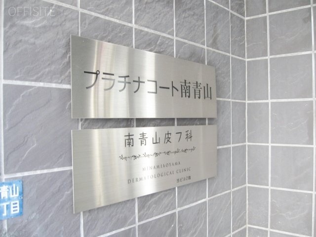プラチナコート南青山ビル 画像