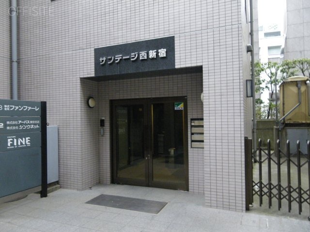 サンテージ西新宿ビル 画像