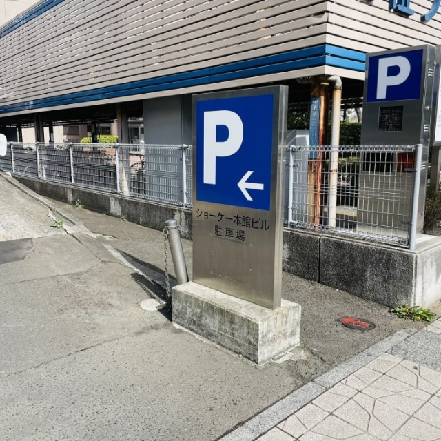 ショーケー本館ビル 駐車場