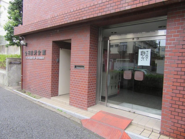 全日自労会館 エントランス
