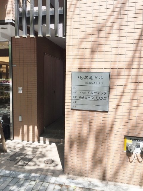 My広尾ビル 画像