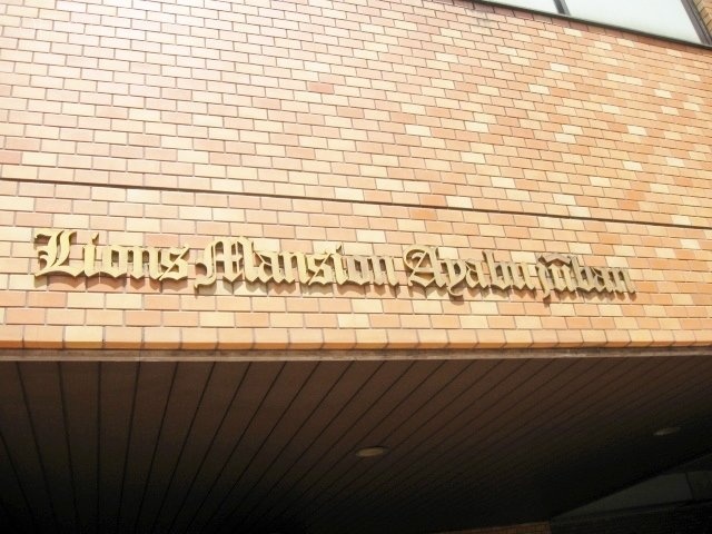ライオンズマンション麻布十番 画像