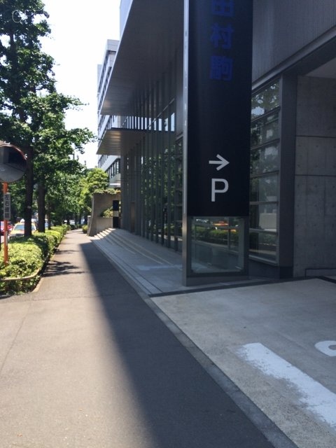 田村駒東京支社ビル　周辺