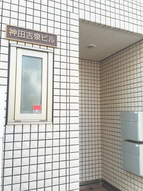 神田吉泉ビル