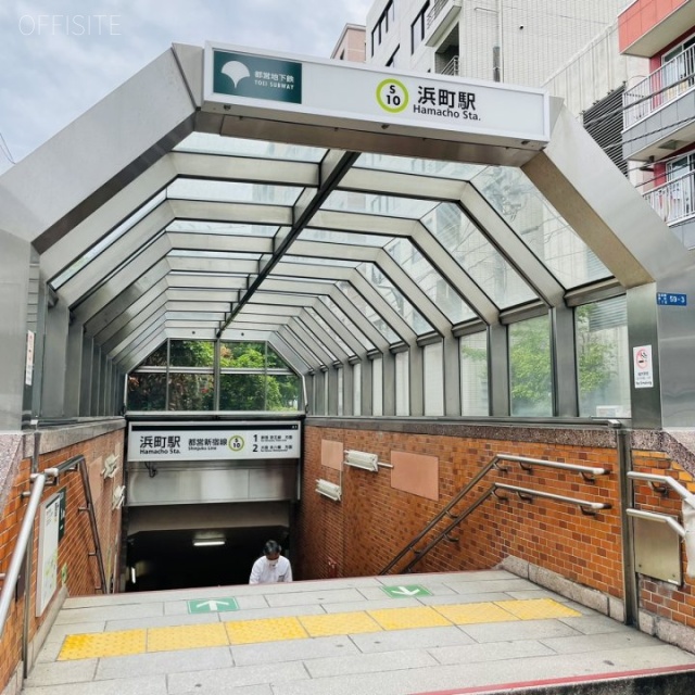 浜町公園ビル 最寄り駅