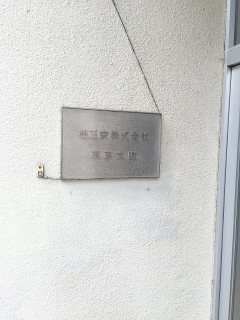 櫻正宗東京支店ビル 画像