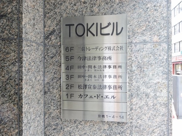 TOKI(トキ)ビル 画像